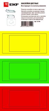 Цветные наклейки для трансформаторов тока ТТЕ и   ТТЕ-А cs-tte EKF