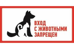 Наклейка запрещающий знак С животными вход запрещен 300х150 мм, 56-0040 REXANT
