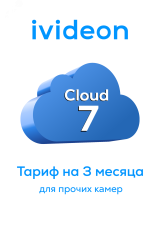Тариф для видеокамеры прочего вендора Cloud 7 на 1 камеру 3 месяца 00-00009420 Ivideon
