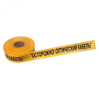 Лента сигнальная ''Осторожно оптический кабель'' 70 мм х 500 м, цвет желтыйхчерный, REXANT 19-3021 REXANT