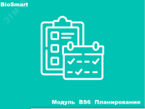Модуль BS6 Планирование 1.150.666 BioSmart
