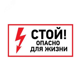 Наклейка знак электробезопасности  ''Стой, опасно для жизни '' 100х200 мм, REXANT 56-0002-1 REXANT