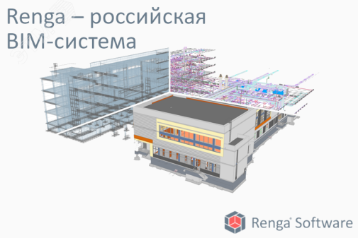 Лицензия на право использования Renga Professional (система архитектурно-строительного проектирования, проектирования металлических и железобетонных конструкций и инженерных систем) (годовая лицензия для 1 рабочего места) RENGA_Prof_time_ОО-0056773 Ренга 