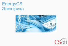 Право на использование программного обеспечения EnergyCS Электрика (3.x, локальная лицензия) ECA30L-CU-00000000 Csoft