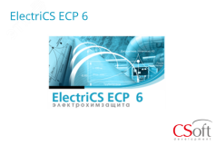 Право на использование программного обеспечения ElectriCS ECP (6.x, локальная лицензия) ECP60L-CU-00000000 Csoft
