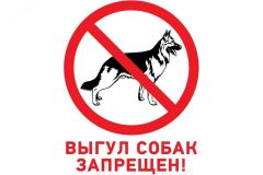 Табличка запрещающий знак Выгул собак запрещен 200х200 мм, 56-0039-2 REXANT