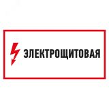 Наклейка знак электробезопасности Электрощитовая  150*300 мм, REXANT 56-0004 REXANT