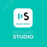 ПО Biosmart-Studio V6 Smart Office Лицензия до 50000 пользователей 1.150.601 BioSmart
