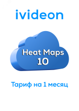 Тариф Тепловые карты Heat Maps 10 на 1 камеру 3 месяца 00-00011273 Ivideon
