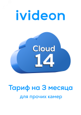 Тариф для видеокамеры прочего вендора Cloud 14 на 1 камеру 3 месяца 00-00009423 Ivideon