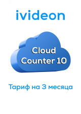 Тариф для облачного счетчика Cloud Counter 10 на 1 камеру 3 месяца 00-00009450 Ivideon