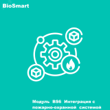Модуль BS6 Интеграция с пожарно-охранной системой Bolid 1.150.667 BioSmart