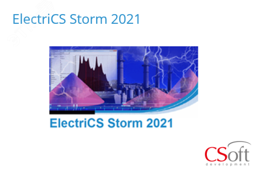 Право на использование программного обеспечения ElectriCS Storm (2021.x, локальная лицензия) ESM21L-CU-00000000 Csoft