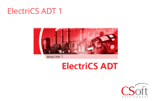 Право на использование программного обеспечения ElectriCS ADT (1.x, сетевая лицензия, доп. место (1 год)) EADT1A-CT-10000000 Csoft
