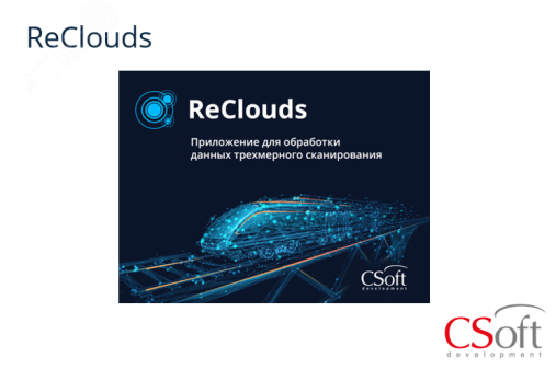 Право на использование программы цифровая платформа ReClouds (1.x (Регистрация), локальная лицензия) RC01RL-CU-00000000 Csoft