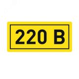 Наклейка 220В 10х15мм (1шт) an-2-02 EKF