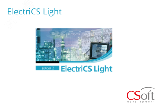 Право на использование программного обеспечения ElectriCS Light (2.x, локальная лицензия (1 год)) ELT20L-CT-10000000 Csoft