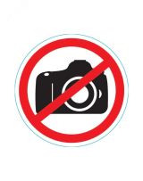 Наклейка запрещающий знак Фотосъемка запрещена 150х150 мм, 56-0043 REXANT