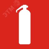 Наклейка для светильникаППБ 0003  Огнетушитель (250х250) 2501002360 Световые Технологии