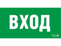 Пиктограмма ПЭУ 022 ВХОД (260х130) URAN/ANTARES 2502002310 Световые Технологии