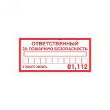 Наклейка информационный знак Ответственный за пожарную безопасность 100х200 мм, 56-0012 REXANT