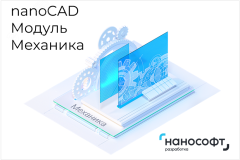 Право на использование программы для ЭВМ 'Платформа nanoCAD' 23 (доп. модуль Механика), update subscription на 1 год NC230P_MC_12M_NNS_01 Нанософт разработка