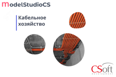 Право на использование программного обеспечения Model Studio CS Кабельное хозяйство (локальная лицензия, Subscription (1 год)) MSCDXS-CT-1L000000 Csoft