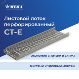 Кабельный лоток, перф., 3 м CT-E-60-100 L=3000 PG 1469306 MEKA