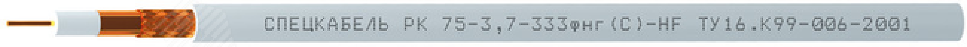 Кабель РК75-3.7-333фнг(A)-HF 2740- Спецкабель
