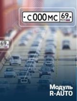 ПО Rubezh Video Operator Распознавание номеров С0000030640 RVI