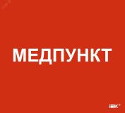 "Этикетка самоклеящаяся 310х280мм ""Медпункт"" " LPC10-1-31-28-MEDPUNKT IEK