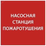 Этикетка самоклеящаяся 150х150мм ''Насосная станция Пожарный'' IEK LPC10-1-15-15-NASST IEK