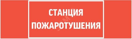 Пиктограмма СТАНЦИЯ ПОЖАРОТУШЕНИЯ 310х90мм для аварийно-эвакуационного светильника Basic IP65 ВАРТОН V5-EM02-60.002.042 Вартон