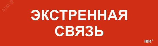 "Этикетка самоклеящаяся 310х90мм ""Экстренная связь"" " LPC10-1-31-09-EKSVZ IEK