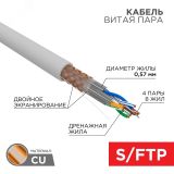 Кабель витая пара, S/FTP, CAT 6A, ZH нг(А)-HF, 4х2х0,575 мм, 23AWG, INDOOR, SOLID, серый, 305м PRO, 02-0325 REXANT