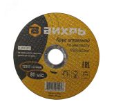 Круг отрезной по металлу 125х2.5х22 мм 73/1/3/31 Вихрь