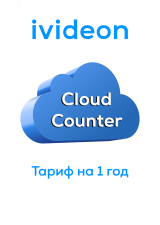 Тариф для облачного счетчика Cloud Counter на 1 камеру 1 год 00-00009448 Ivideon