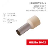 Наконечник штыревой втулочный изолированный F-12 мм 16 мм НШВи 16-12, слоновая кость, 10шт/уп REXANT 08-0832-10 REXANT