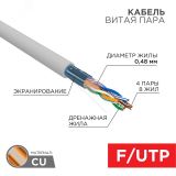 Витая пара  F/UTP CAT 5е PVC 4PR 24AWG INDOOR SOLID серый 305м серия LIGHT 01-0152-R REXANT
