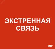 "Этикетка самоклеящаяся 310х280мм ""Экстренная связь"" " LPC10-1-31-28-EKSVZ IEK