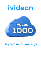 Тариф для распознования лиц Faces 1000 на 1 камеру 3 месяца 00-00009429 Ivideon