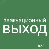 Этикетка самоклеящаяся 150х150мм ''Эвакуационный выход'' IEK LPC10-1-15-15-EVV IEK