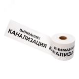 Лента сигнальная ''Внимание! Канализация'' 200 мм х 250 м, цвет белыйхчерный, REXANT 19-3024 REXANT