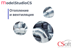 Право на использование программного обеспечения Model Studio CS Отопление и вентиляция (сетевая лицензия, серверная часть, Subscription (1 год)) MSHVXS-CT-1N000000 Csoft