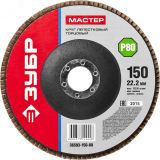 Круг лепестковый торцевой , 150мм P80, тип КЛТ 1, Мастер 36593-150-80 ЗУБР