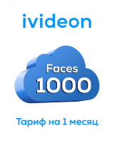 Тариф для распознования лиц Faces 1000 на 1 камеру 1 месяц 00-00009428 Ivideon