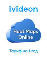 Тариф Тепловые карты Heat Maps 10 на 1 камеру 1 месяц 00-00011272 Ivideon