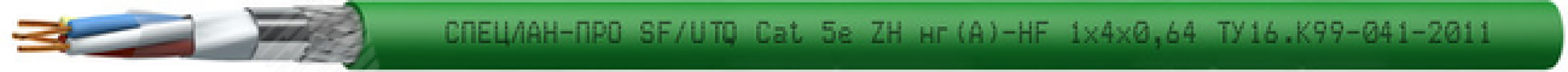 Кабель СПЕЦЛАН-ПРО SF/UTQ Cat 5e ZH нг(А)-HF 1х4х0.64 6385 Спецкабель