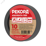 Изолента РЕКОРД 15мм х 10м х 0,13мм, черный 24398 SafeLine