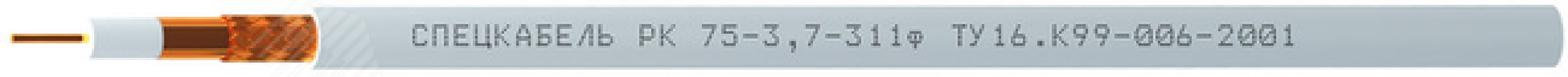 Кабель РК75-3.7-311ф 422 Спецкабель
